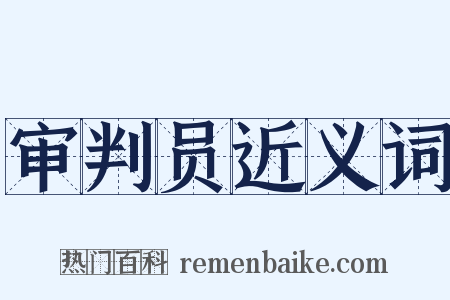 审判员近义词是什么意思的图片